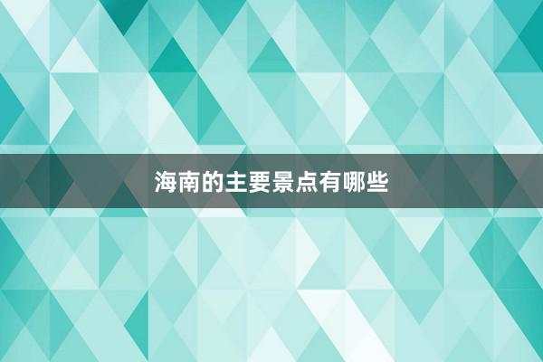 海南的主要景点有哪些
